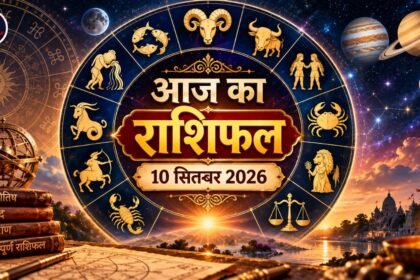 आज का राशिफल 10 सितंबर 2026 सभी 12 राशियों का राशिफल