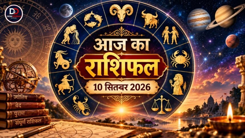 आज का राशिफल 10 सितंबर 2026 सभी 12 राशियों का राशिफल