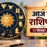 Aaj Ka Rashifal 11 September 2026 सभी 12 राशियों का राशिफल