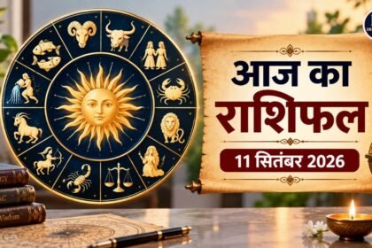 Aaj Ka Rashifal 11 September 2026 सभी 12 राशियों का राशिफल