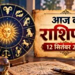 Aaj Ka Rashifal 12 सितंबर 2026 सभी 12 राशियों का राशिफल