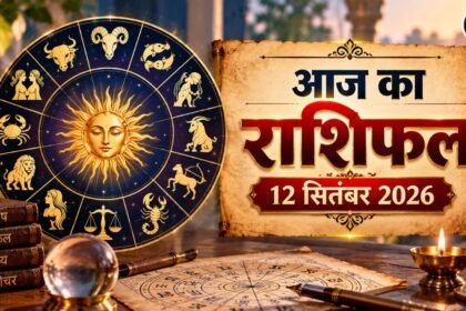 Aaj Ka Rashifal 12 सितंबर 2026 सभी 12 राशियों का राशिफल