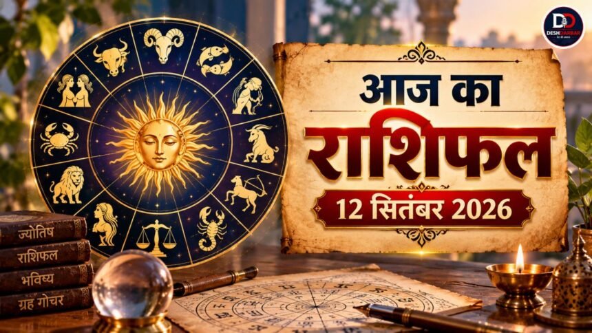 Aaj Ka Rashifal 12 सितंबर 2026 सभी 12 राशियों का राशिफल