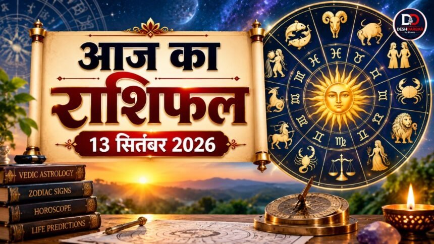 Aaj Ka Rashifal 13 September 2026