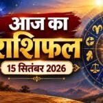 आज का राशिफल 15 सितंबर 2026