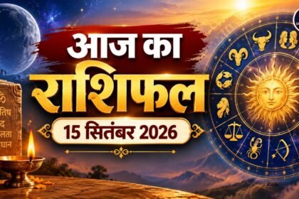 आज का राशिफल 15 सितंबर 2026