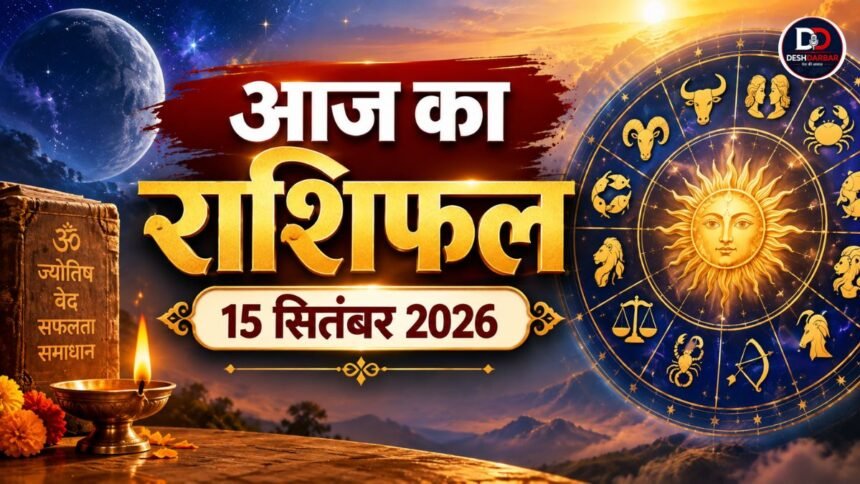 आज का राशिफल 15 सितंबर 2026