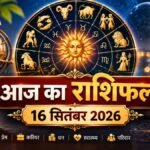 16 सितंबर 2026 का आज का राशिफल