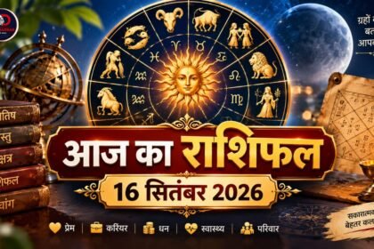 16 सितंबर 2026 का आज का राशिफल