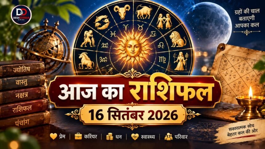 16 सितंबर 2026 का आज का राशिफल