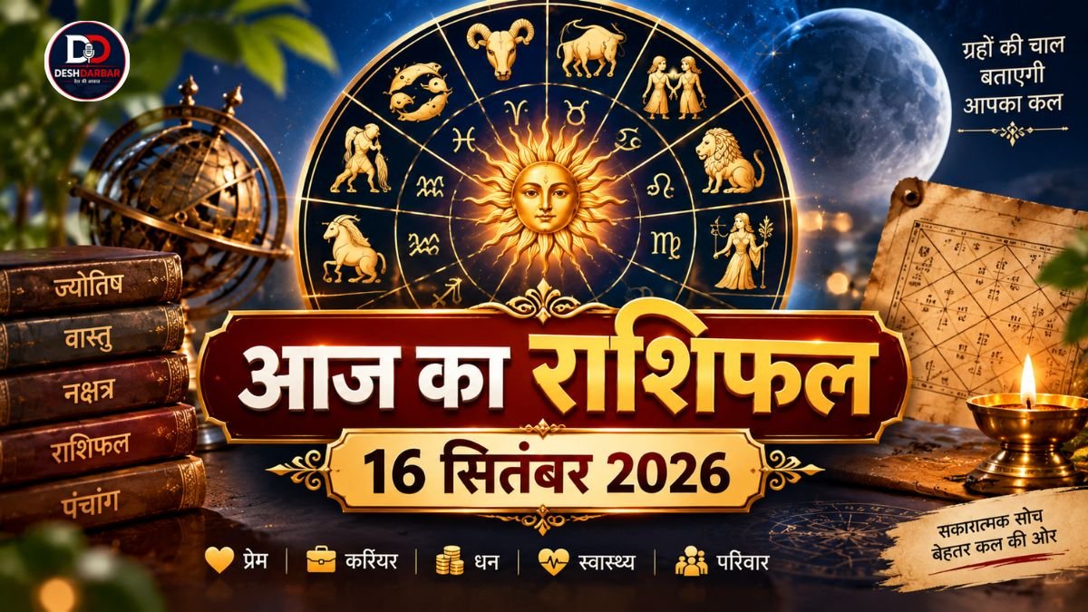 16 सितंबर 2026 का आज का राशिफल
