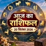 आज का राशिफल 20 सितंबर 2026 मेष से मीन तक
