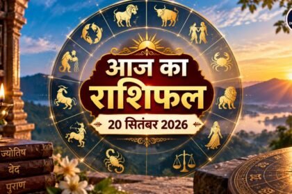 आज का राशिफल 20 सितंबर 2026 मेष से मीन तक