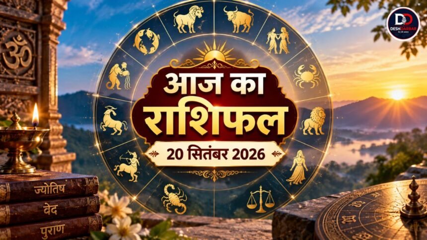 आज का राशिफल 20 सितंबर 2026 मेष से मीन तक