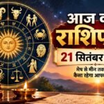 आज का राशिफल 21 सितंबर 2026 मेष से मीन तक