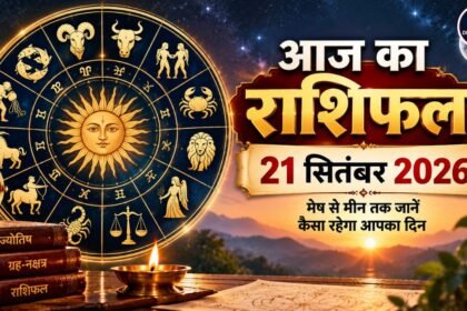आज का राशिफल 21 सितंबर 2026 मेष से मीन तक