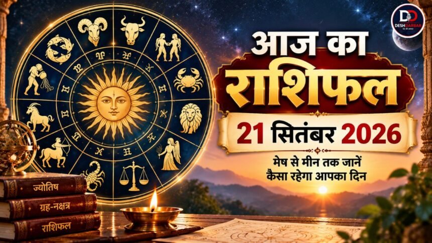 आज का राशिफल 21 सितंबर 2026 मेष से मीन तक