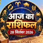 Aaj Ka Rashifal 28 September 2026