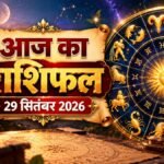 आज का राशिफल 29 सितंबर 2026