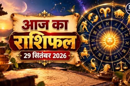 आज का राशिफल 29 सितंबर 2026