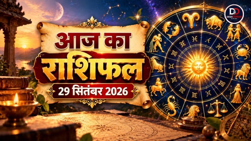 आज का राशिफल 29 सितंबर 2026