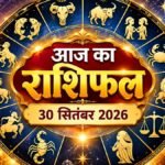 आज का राशिफल 30 सितंबर 2026: जानें सभी 12 राशियों का भविष्य