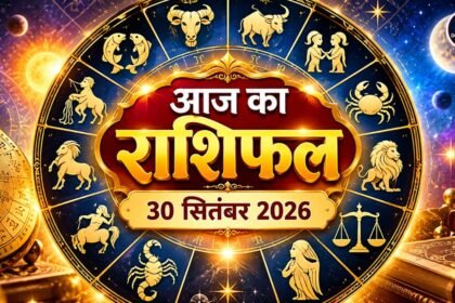 आज का राशिफल 30 सितंबर 2026: जानें सभी 12 राशियों का भविष्य