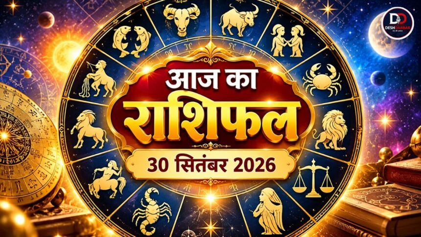 आज का राशिफल 30 सितंबर 2026: जानें सभी 12 राशियों का भविष्य