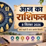 आज का राशिफल 8 सितंबर 2026 सभी 12 राशियों के लिए