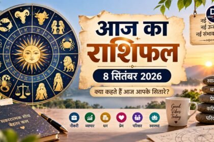 आज का राशिफल 8 सितंबर 2026 सभी 12 राशियों के लिए