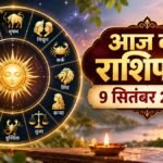 आज का राशिफल 9 सितंबर 2026