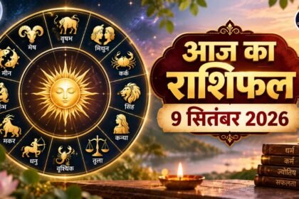आज का राशिफल 9 सितंबर 2026