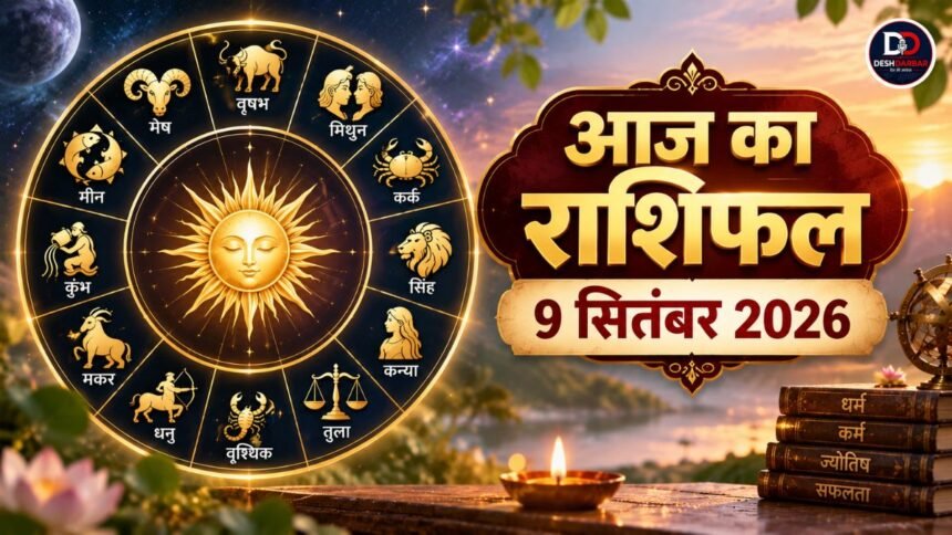 आज का राशिफल 9 सितंबर 2026