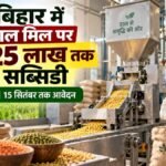 बिहार में दाल मिल लगाने पर 25 लाख रुपये तक सब्सिडी