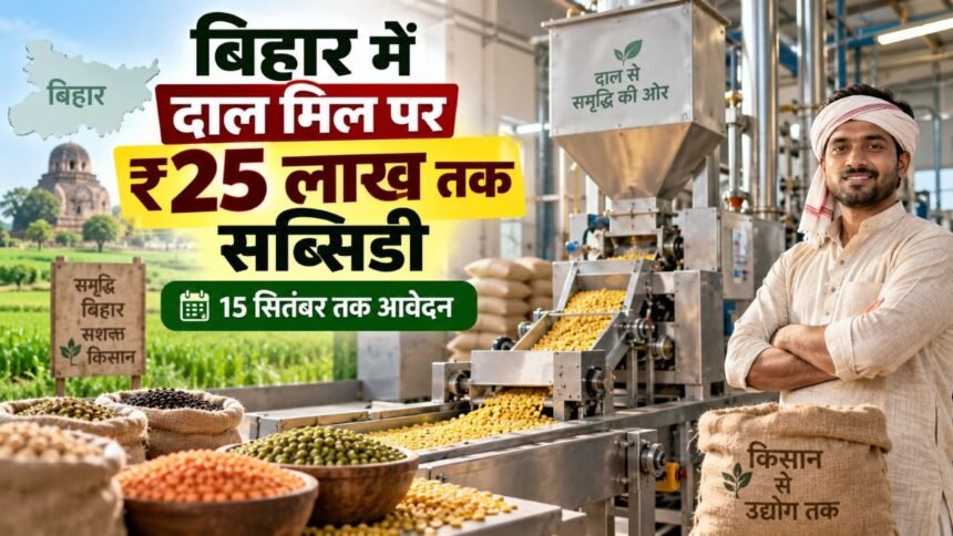 बिहार में दाल मिल लगाने पर 25 लाख रुपये तक सब्सिडी