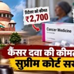 कैंसर दवा की कीमत और ₹27000 MRP को लेकर सुप्रीम कोर्ट की सुनवाई
