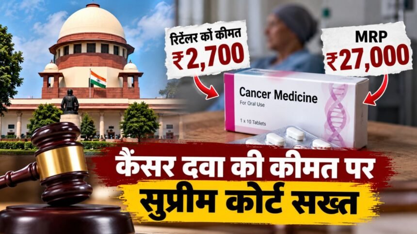 कैंसर दवा की कीमत पर सुप्रीम कोर्ट सख्त, ₹2,700 की दवा पर ₹27,000 MRP को लेकर उठे सवाल 1 कैंसर दवा की कीमत और ₹27000 MRP को लेकर सुप्रीम कोर्ट की सुनवाई