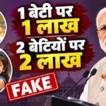 बेटी के जन्म पर 1 लाख रुपये देने के वायरल दावे का PIB Fact Check