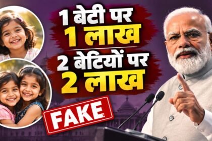 बेटी के जन्म पर 1 लाख रुपये देने के वायरल दावे का PIB Fact Check