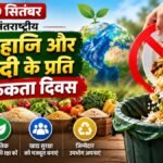खाद्य हानि एवं बर्बादी जागरूकता दिवस 2026