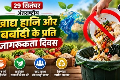 खाद्य हानि एवं बर्बादी जागरूकता दिवस 2026