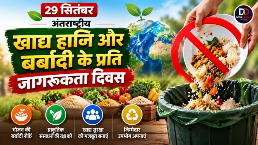 खाद्य हानि एवं बर्बादी जागरूकता दिवस 2026