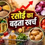 दाल खाद्य तेल और प्याज की बढ़ती कीमतों से रसोई बजट पर असर
