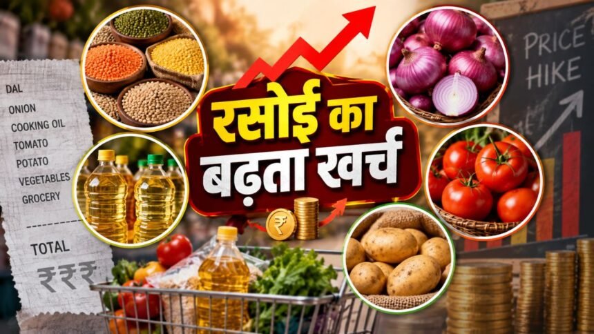 दाल खाद्य तेल और प्याज की बढ़ती कीमतों से रसोई बजट पर असर