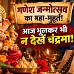 14 सितंबर 2026 गणेश चतुर्थी पर भगवान गणेश की पूजा