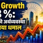 भारत की GDP Growth 7.8 Percent और अर्थव्यवस्था की मजबूत रफ्तार