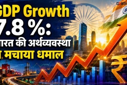 भारत की GDP Growth 7.8 Percent और अर्थव्यवस्था की मजबूत रफ्तार