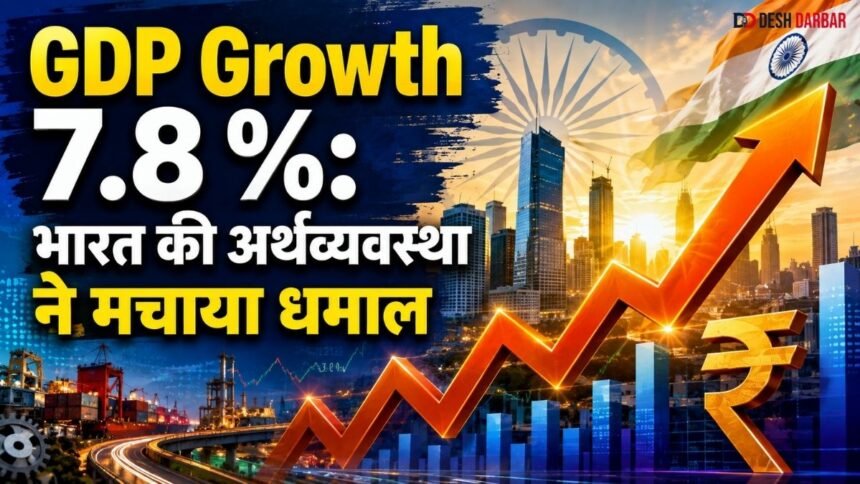 GDP Growth 7.8 Percent: भारत की अर्थव्यवस्था ने मचाया धमाल, लेकिन आम आदमी को क्या फायदा? समझिए पूरा गणित 1 भारत की GDP Growth 7.8 Percent और अर्थव्यवस्था की मजबूत रफ्तार