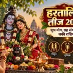 Hartalika Teej 2026 पर शुभ ग्रह संयोग और तीन लकी राशियां