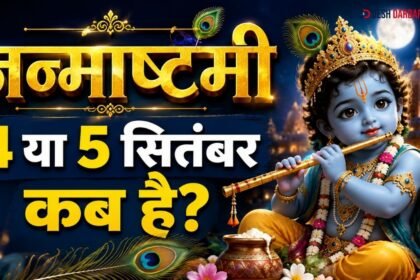 Janmashtami 2026 पर सजे झूले में विराजमान लड्डू गोपाल
